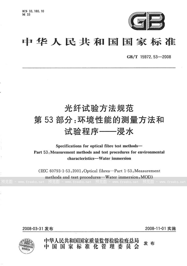 GB/T 15972.53-2008 光纤试验方法规范  第53部分：环境性能的测量方法和试验程序  浸水