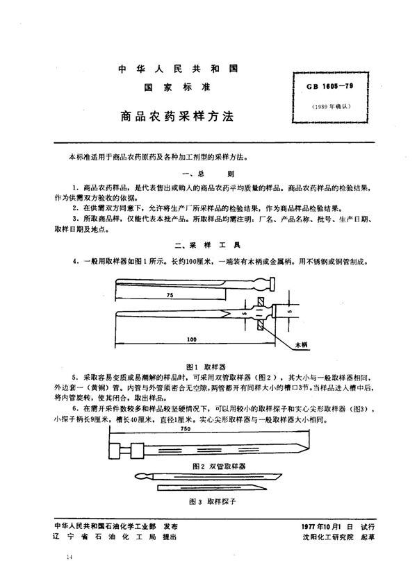 GB/T 1605-1979 商品农药采样方法