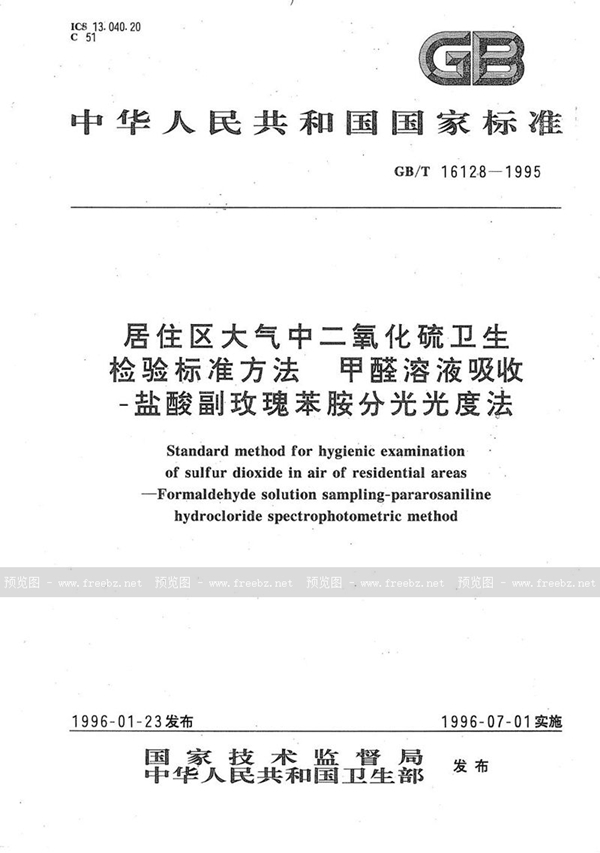 GB/T 16128-1995 居住区大气中二氧化硫卫生检验标准方法 甲醛溶液吸收-盐酸副玫瑰苯胺分光光度法