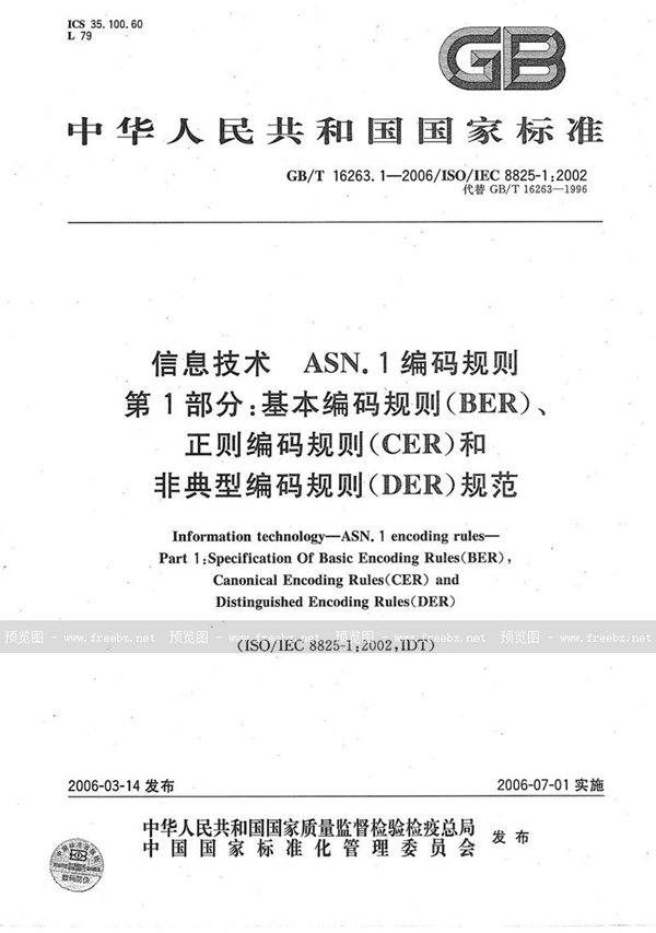 GB/T 16263.1-2006 信息技术 ASN.1 编码规则 第1部分：基本编码规则（BER）、正则编码规则（CER）和非典型编码规则（DER）规范