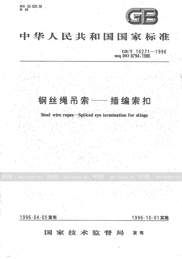 GB/T 16271-1996 钢丝绳吊索 插编索扣