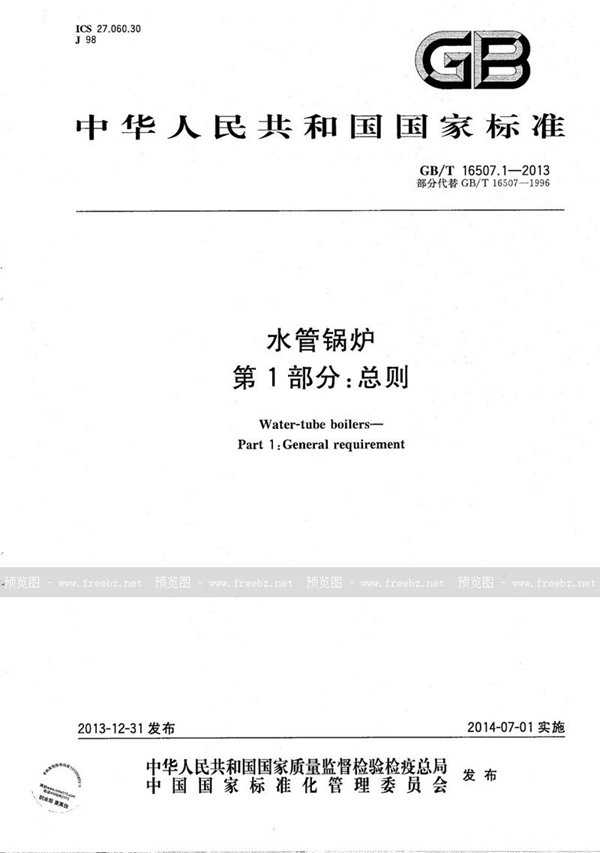 GB/T 16507-2013 水管锅炉系列标准(1~8部分)