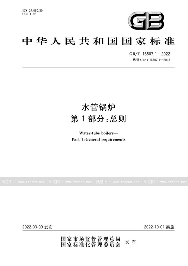 GB/T 16507.1-2022 水管锅炉 第1部分:总则