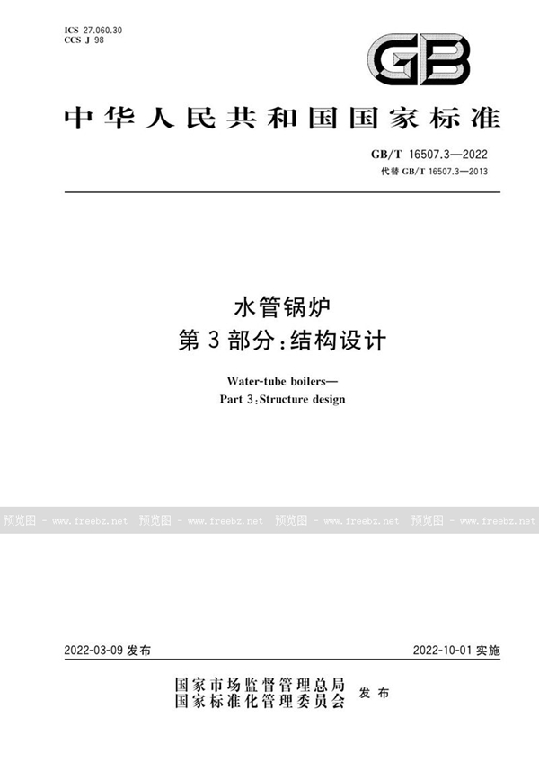 GB/T 16507.3-2022 水管锅炉 第3部分:结构设计