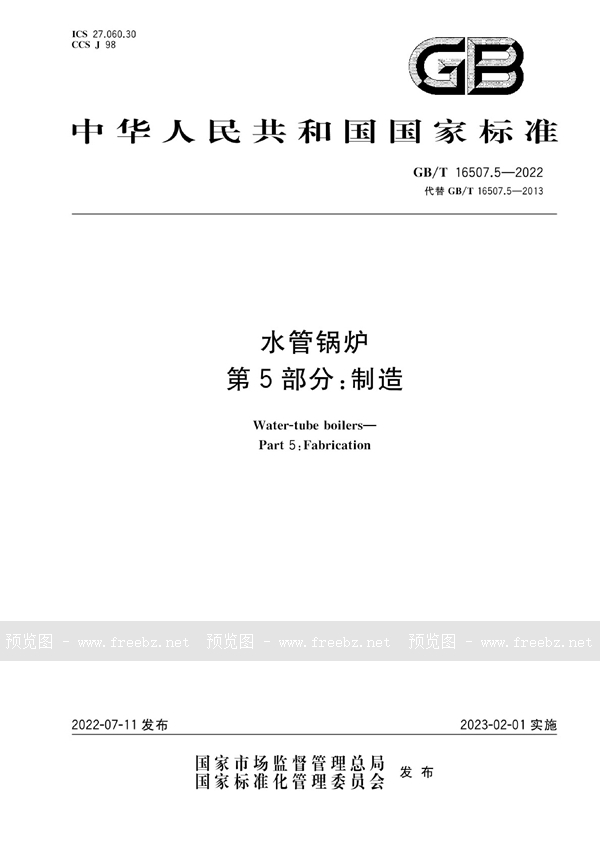 GB/T 16507.5-2022 水管锅炉 第5部分:制造