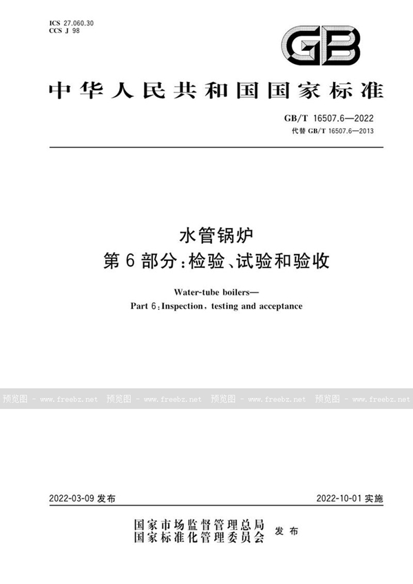 GB/T 16507.6-2022 水管锅炉 第6部分:检验、试验和验收