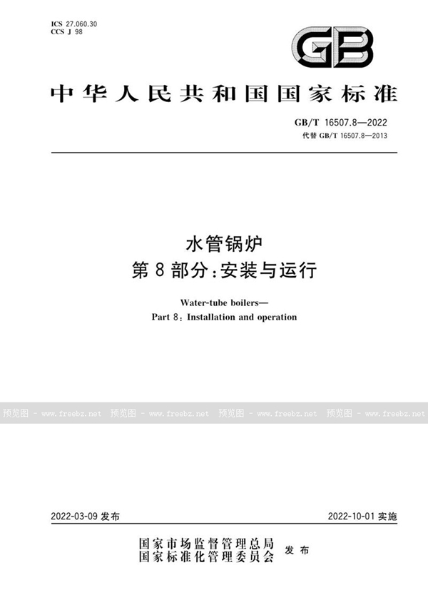 GB/T 16507.8-2022 水管锅炉 第8部分:安装与运行