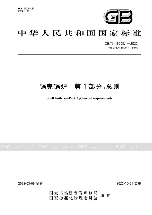 GB/T 16508.1-2022 锅壳锅炉 第1部分:总则