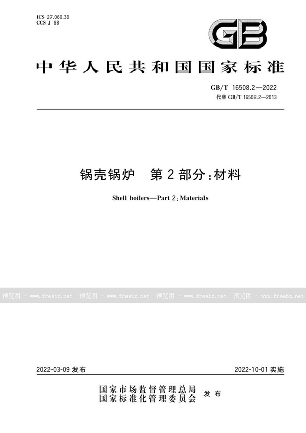 GB/T 16508.2-2022 锅壳锅炉 第2部分:材料