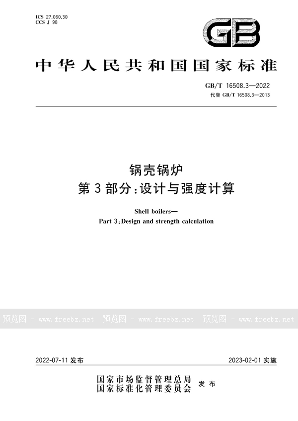 GB/T 16508.3-2022 锅壳锅炉 第3部分:设计与强度计算