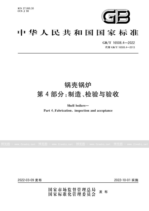 GB/T 16508.4-2022 锅壳锅炉 第4部分:制造、检验与验收