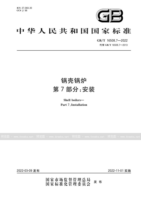 GB/T 16508.7-2022 锅壳锅炉 第7部分:安装