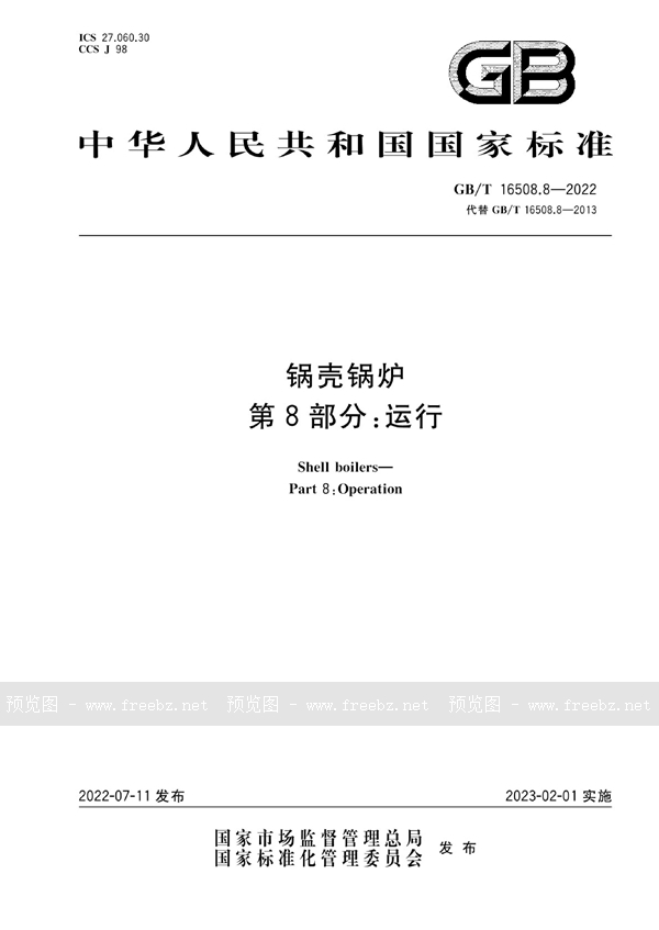 GB/T 16508.8-2022 锅壳锅炉 第8部分:运行