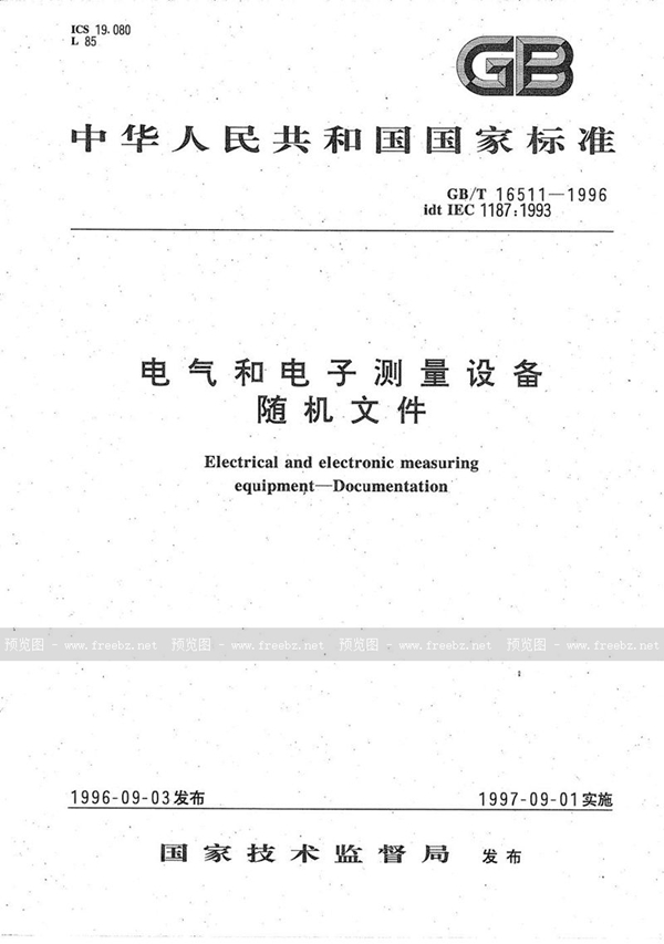 GB/T 16511-1996 电气和电子测量设备随机文件