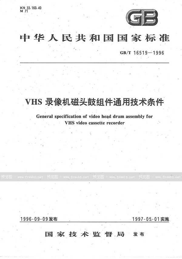 GB/T 16519-1996 VHS 录像机磁头鼓组件通用技术条件