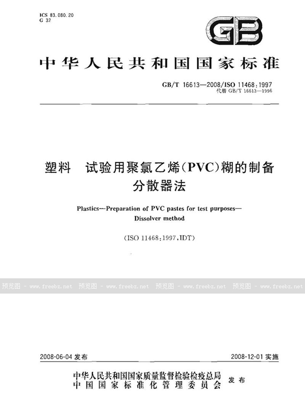 GB/T 16613-2008 塑料 试验用聚氯乙烯(PVC)糊的制备 分散器法
