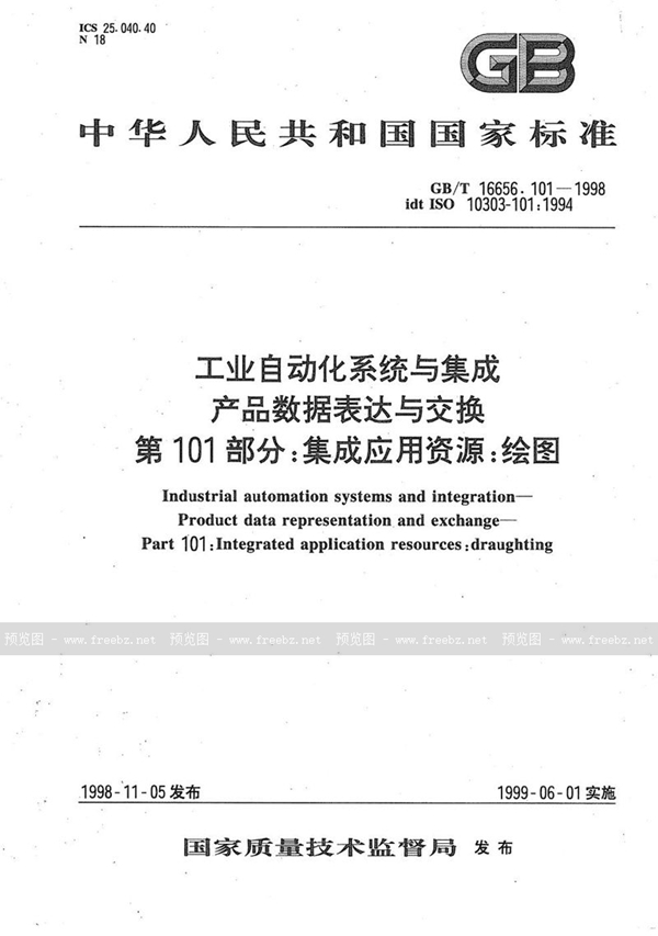 GB/T 16656.101-1998 工业自动化系统与集成 产品数据表达与交换 第101部分:集成应用资源:绘图