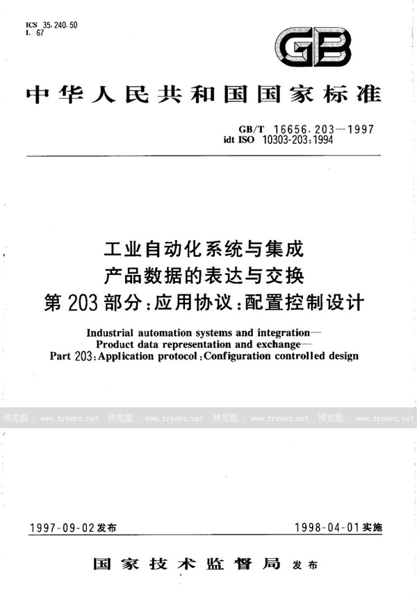 GB/T 16656.203-1997 工业自动化系统与集成 产品数据的表达与交换 第203部分:应用协议:配置控制设计