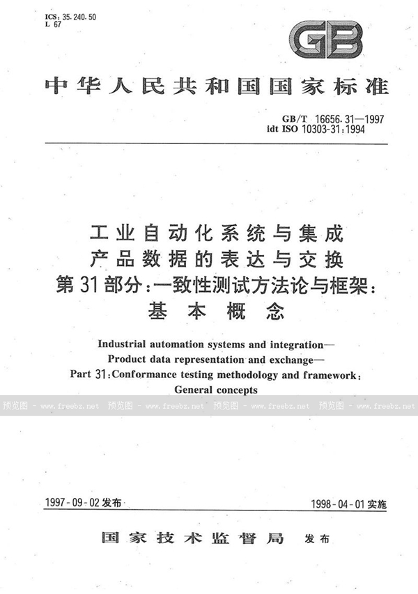 GB/T 16656.31-1997 工业自动化系统与集成 产品数据的表达与交换 第31部分:一致性测试方法论与框架:基本概念