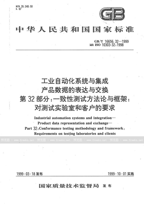 GB/T 16656.32-1999 工业自动化系统与集成 产品数据的表达与交换 第32部分:一致性测试方法论与框架:对测试实验室和客户的要求