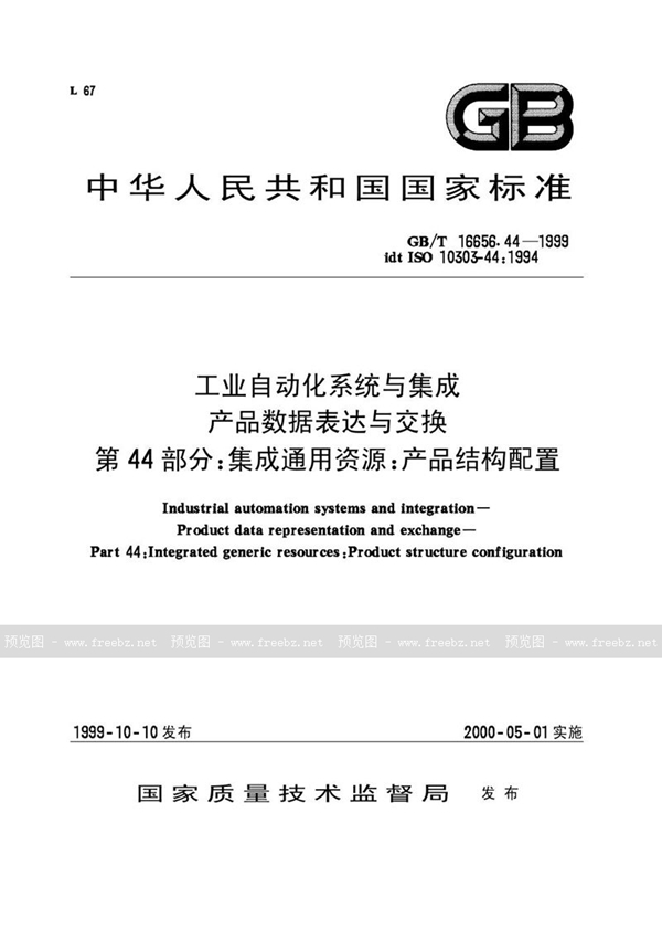 GB/T 16656.44-1999 工业自动化系统与集成 产品数据表达和交换 第44部分:集成通用资源:产品结构配置