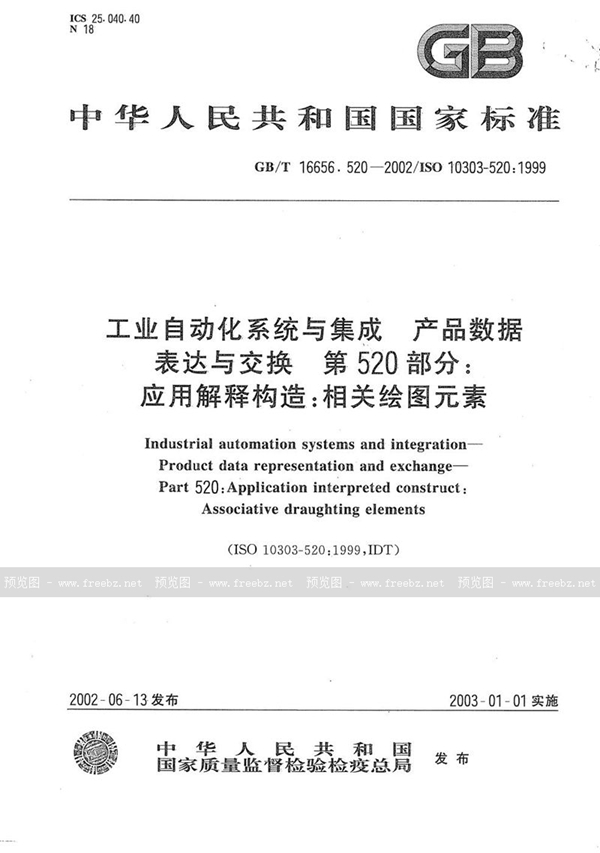 GB/T 16656.520-2002 工业自动化系统与集成 产品数据的表达与交换 第520部分:应用解释构造:相关绘图元素