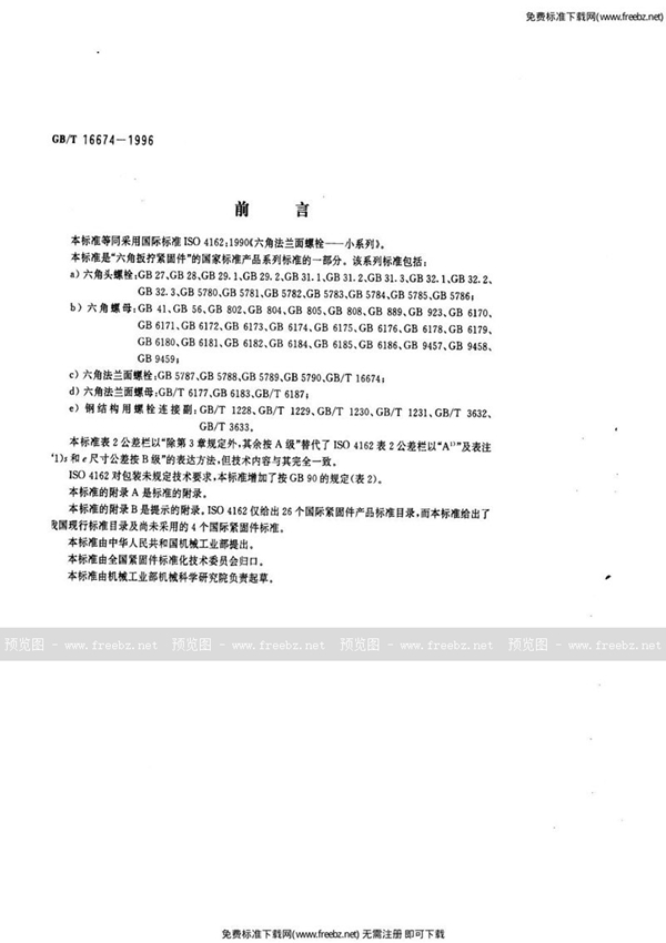 GB/T 16674-1996 六角法兰面螺栓 小系列