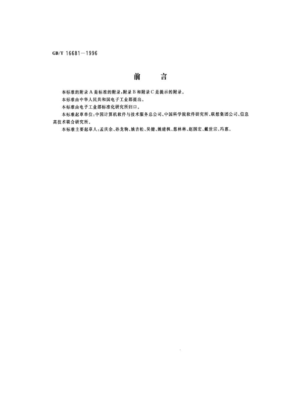 GB/T 16681-1996 信息技术 开放系统中文界面规范