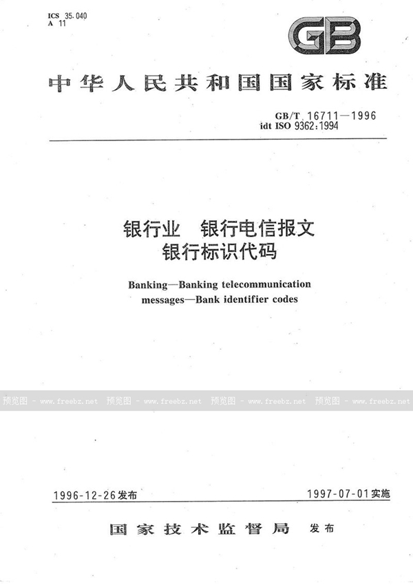 GB/T 16711-1996 银行业  银行电信报文  银行标识代码