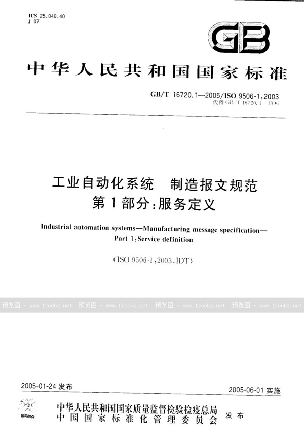 GB/T 16720.1-2005 工业自动化系统  制造报文规范  第1部分:服务定义