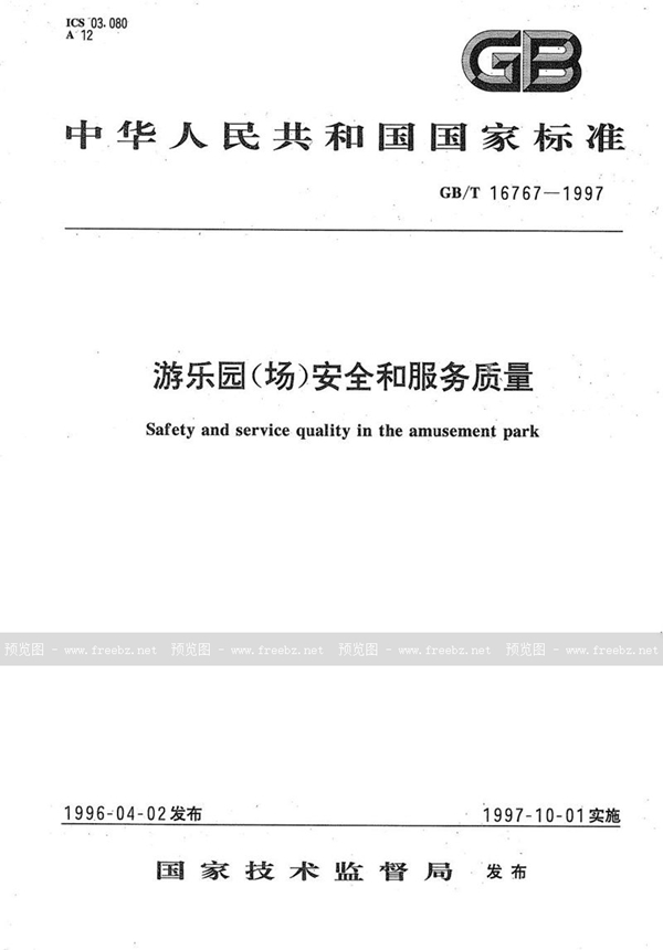GB/T 16767-1997 游乐园(场)安全和服务质量