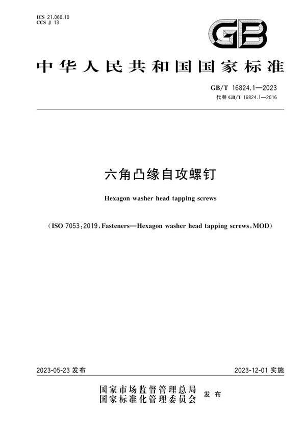 GB/T 16824.1-2023 六角凸缘自攻螺钉