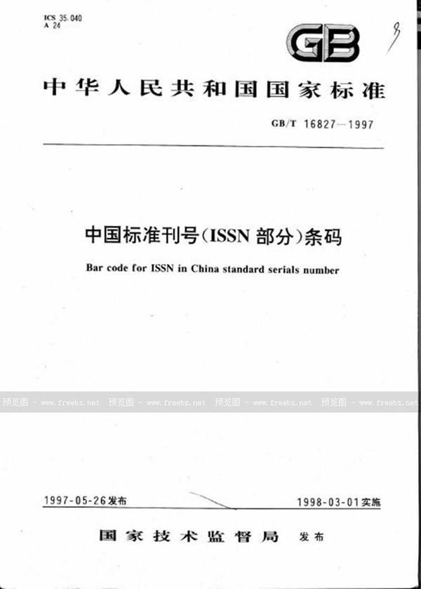 GB/T 16827-1997 中国标准刊号(ISSN部分)条码