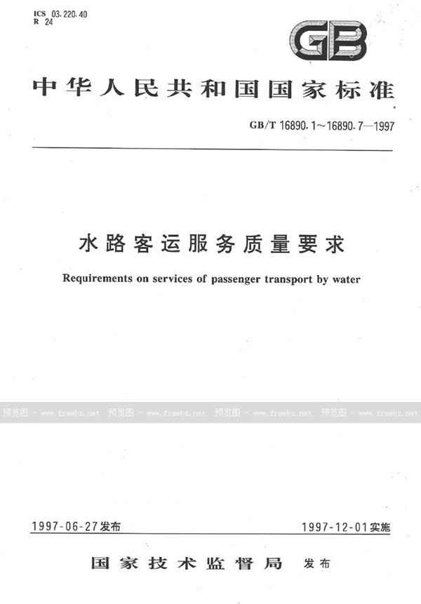GB/T 16890.4-1997 水路客运服务质量要求  内河客船