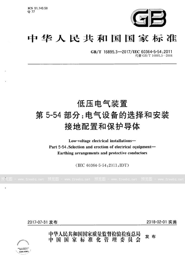 GB/T 16895.3-2017 低压电气装置 第5-54部分:电气设备的选择和安装 接地配置和保护导体