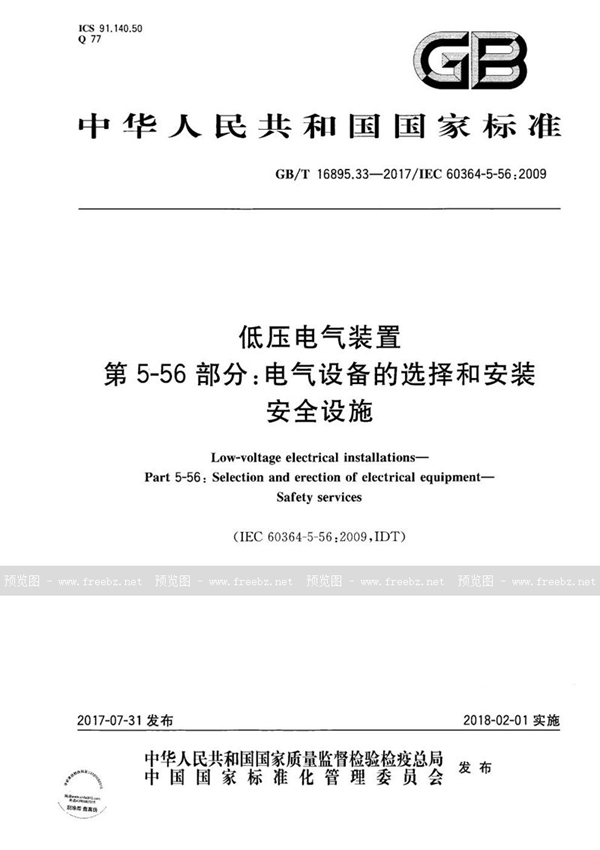 GB/T 16895.33-2017 低压电气装置 第5-56部分:电气设备的安装和选择 安全设施