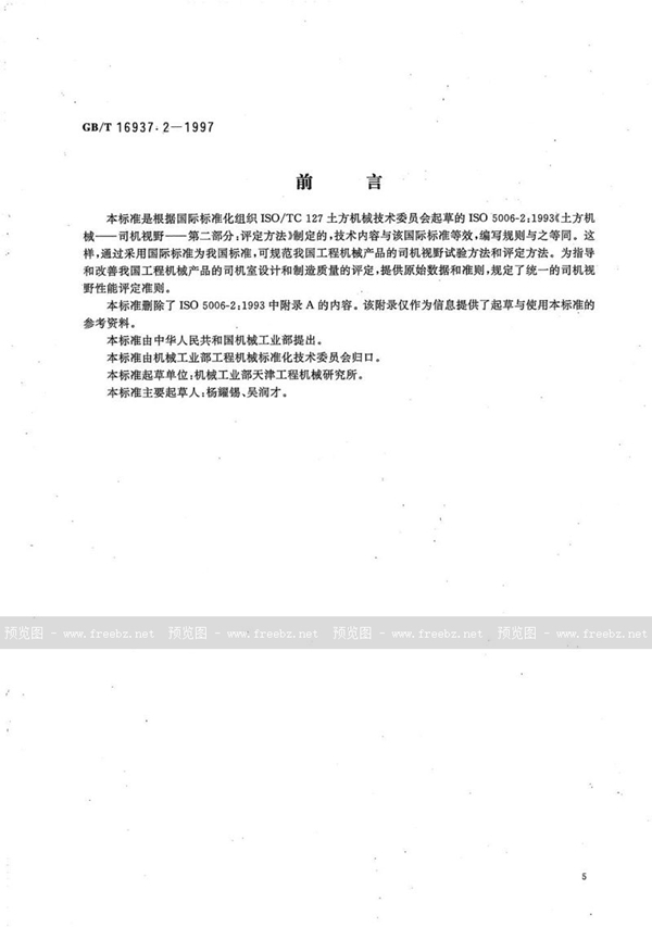 GB/T 16937.2-1997 土方机械 司机视野评定方法