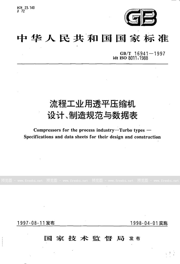 GB/T 16941-1997 流程工业用透平压缩机  设计、制造规范与数据表