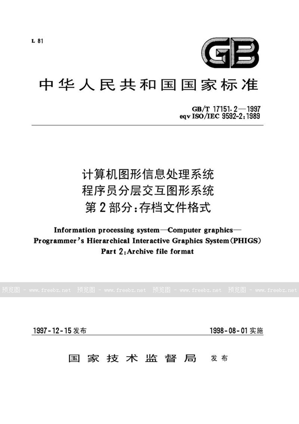GB/T 17151.2-1997 计算机图形信息处理系统  程序员分层交互图形系统  第2部分:存档文件格式