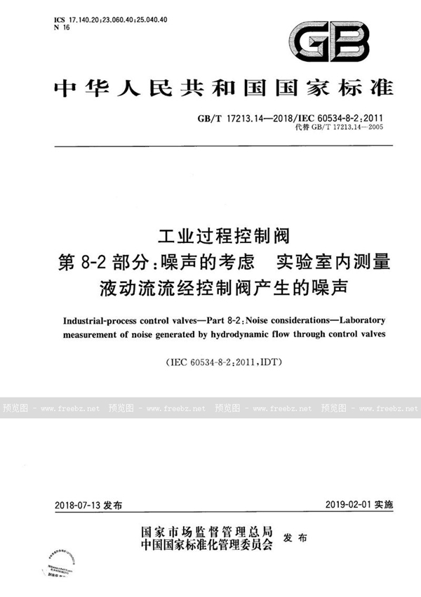 GB/T 17213.14-2018 工业过程控制阀 第8-2部分:噪声的考虑 实验室内测量液动流流经控制阀产生的噪声