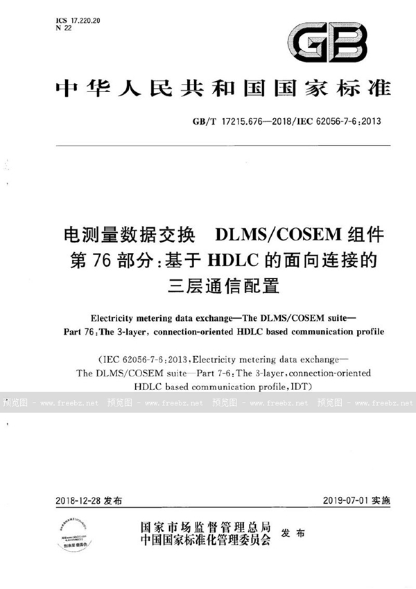 GB/T 17215.676-2018 电测量数据交换  DLMS/COSEM组件  第76部分：基于HDLC的面向连接的三层通信配置