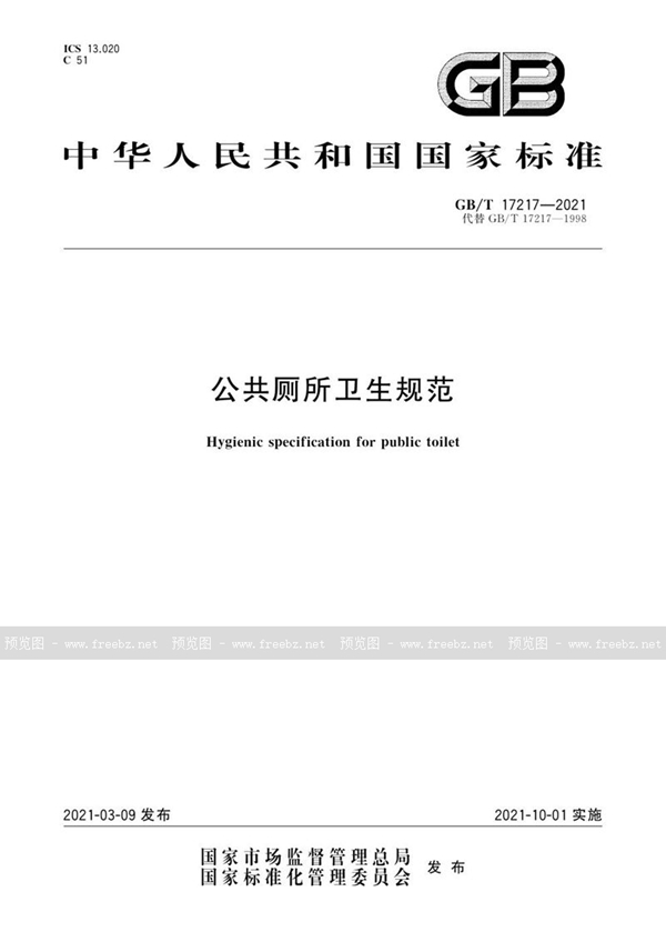 GB/T 17217-2021 公共厕所卫生规范