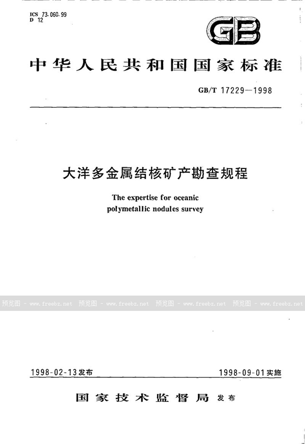 GB/T 17229-1998 大洋多金属结核矿产勘查规程