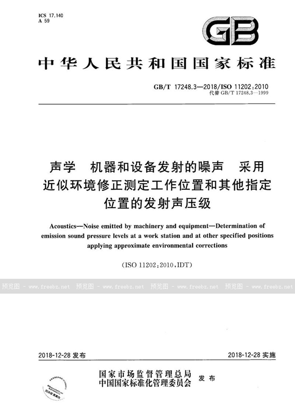 GB/T 17248.3-2018 声学 机器和设备发射的噪声 采用近似环境修正测定工作位置和其他指定位置的发射声压级