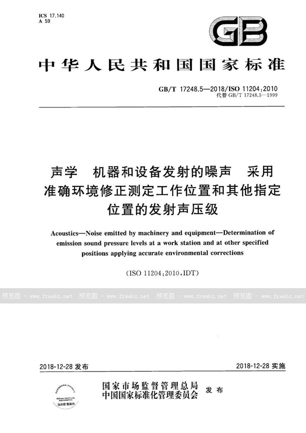 GB/T 17248.5-2018 声学 机器和设备发射的噪声 采用准确环境修正测定工作位置和其他指定位置的发射声压级