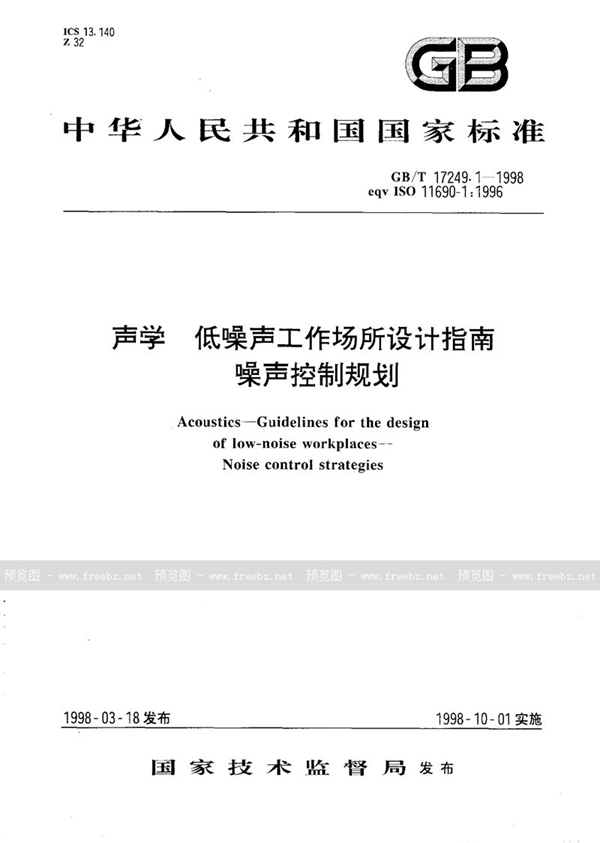 GB/T 17249.1-1998 声学 低噪声工作场所设计指南 噪声控制规划