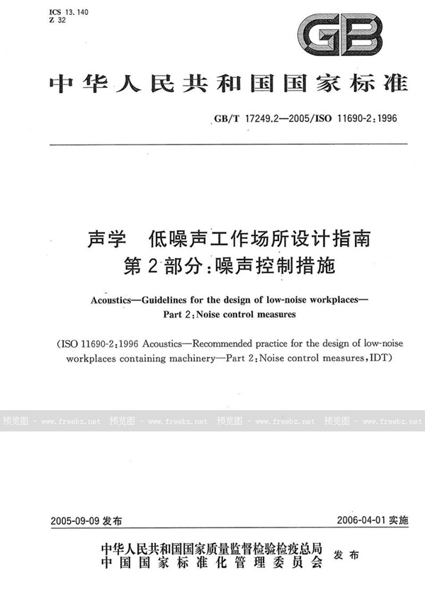 GB/T 17249.2-2005 声学 低噪声工作场所设计指南 第2部分:噪声控制措施