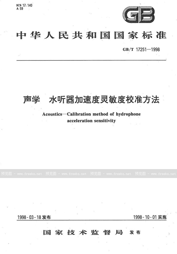 GB/T 17251-1998 声学  水听器加速度灵敏度校准方法