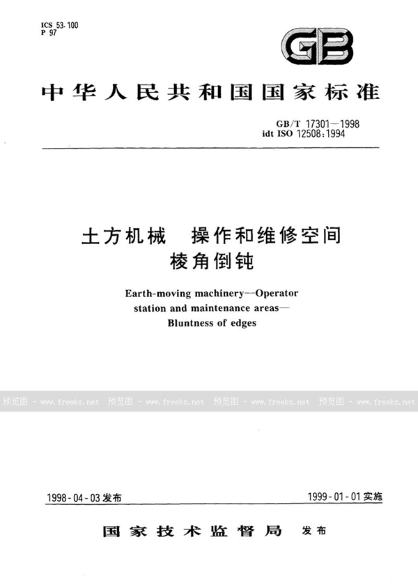 GB/T 17301-1998 土方机械 操作和维修空间 棱角倒钝