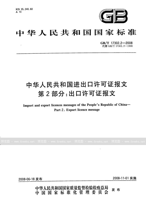 GB/T 17302.2-2008 中华人民共和国进出口许可证报文  第2部分：出口许可证报文